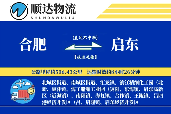 合肥到启东物流公司