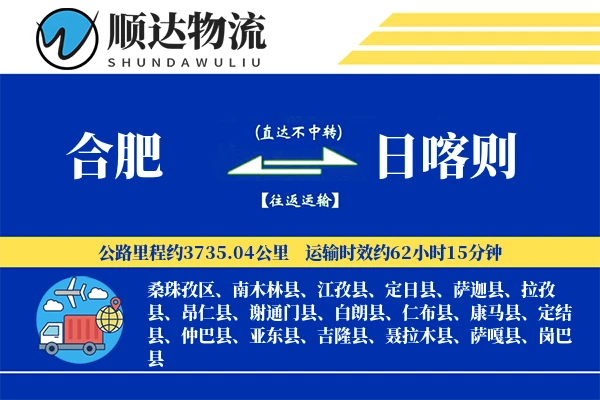合肥到日喀则物流公司