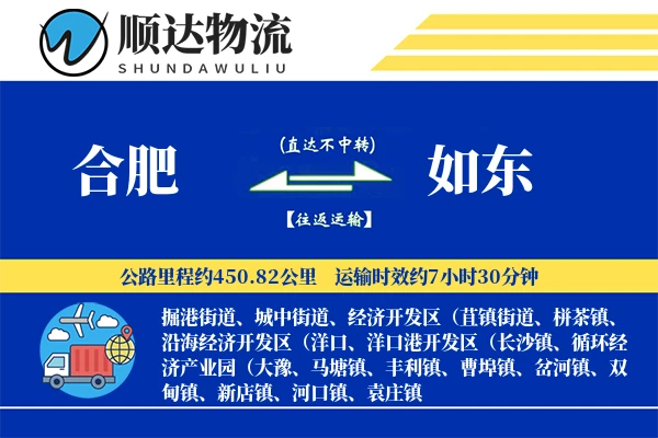 合肥到如东物流公司