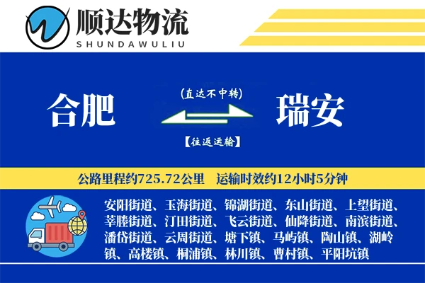 合肥到瑞安物流公司