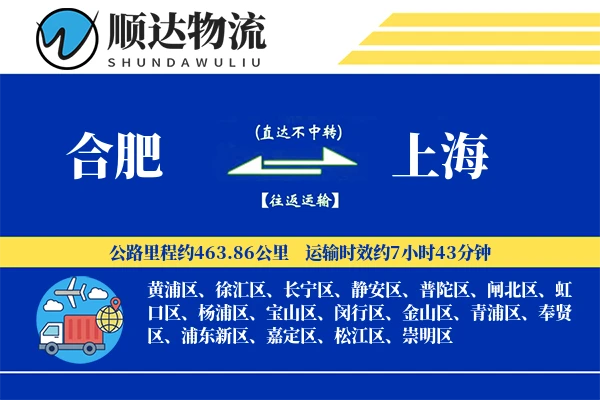 合肥到上海物流公司