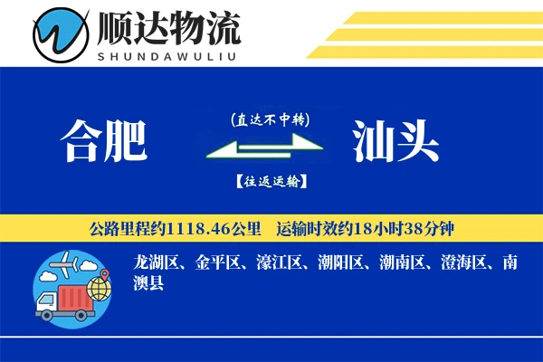 合肥到汕头物流公司