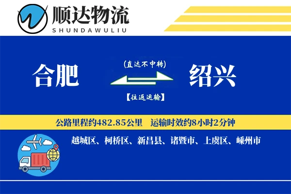 合肥到绍兴物流公司