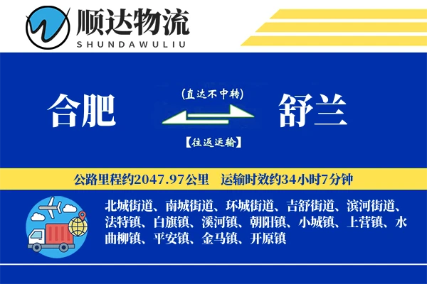 合肥到舒兰物流公司