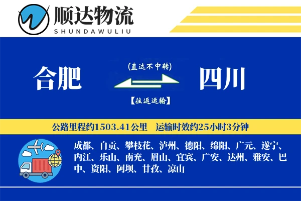 合肥到四川物流公司