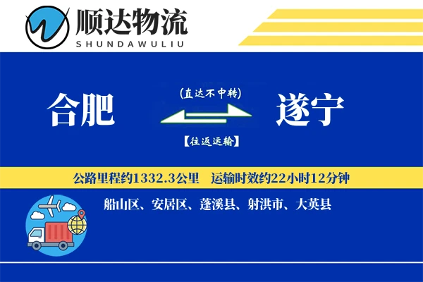 合肥到遂宁物流公司