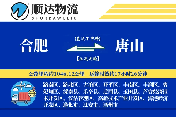 合肥到唐山物流公司