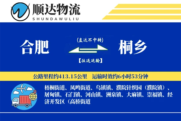 合肥到桐乡物流公司