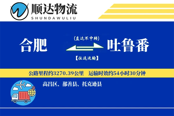 合肥到吐鲁番物流公司