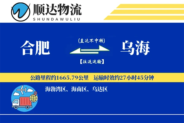 合肥到乌海物流公司