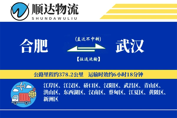 合肥到武汉物流公司