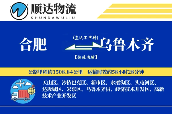 合肥到乌鲁木齐物流公司