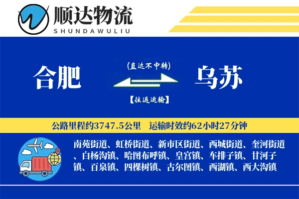 合肥到乌苏物流公司