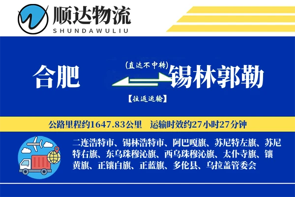 合肥到锡林郭勒物流公司