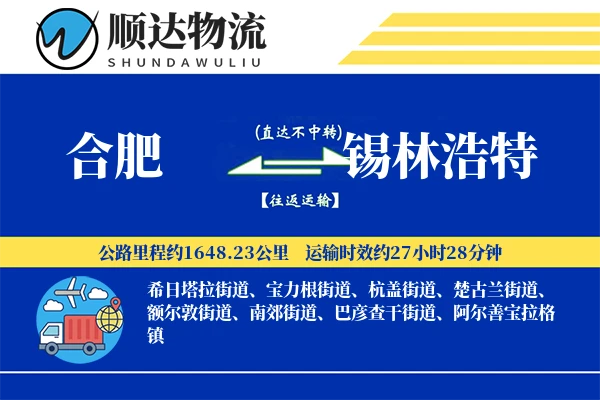 合肥到锡林浩特物流公司