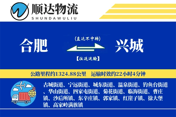 合肥到兴城物流公司