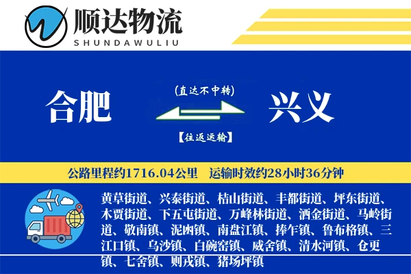 合肥到兴义物流公司
