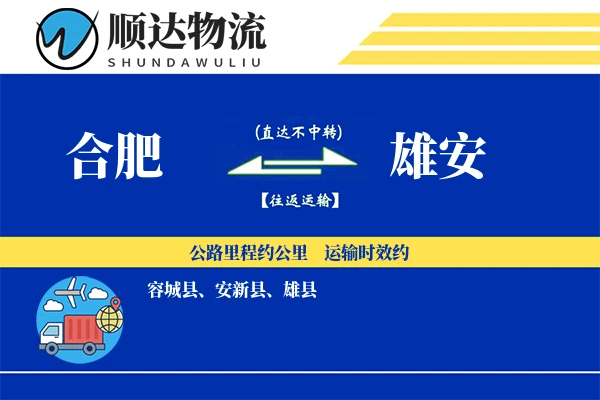 合肥到雄安物流公司