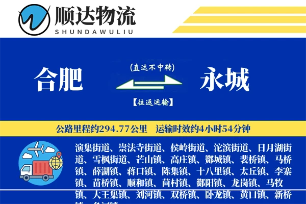 合肥到永城物流公司