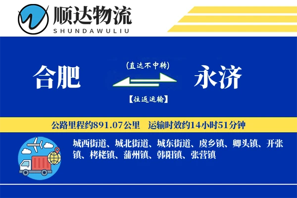 合肥到永济物流公司