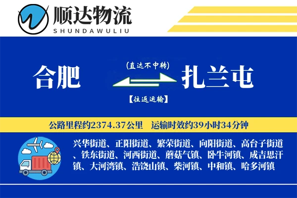 合肥到扎兰屯物流公司