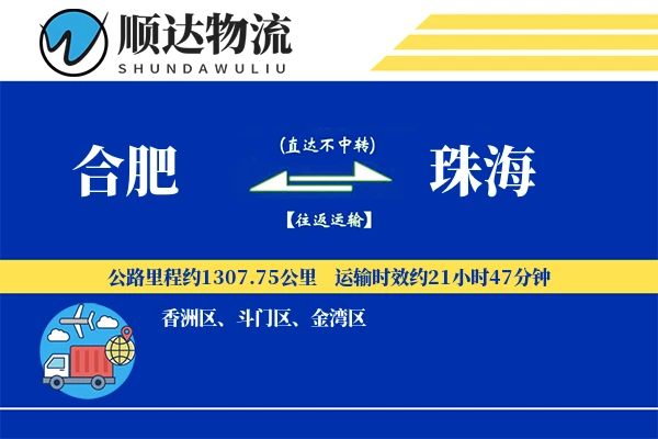 合肥到珠海物流公司