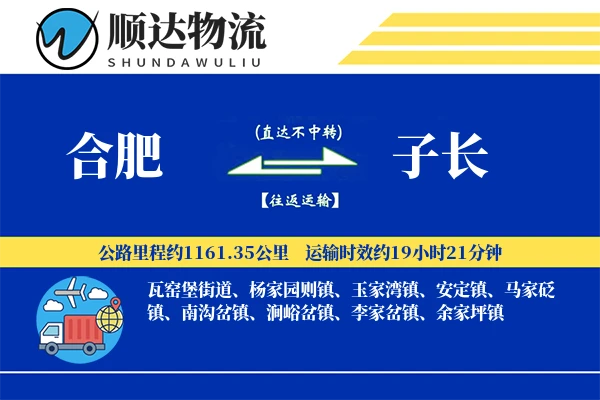 合肥到子长物流公司