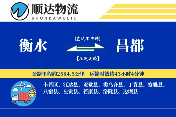 衡水到昌都物流公司