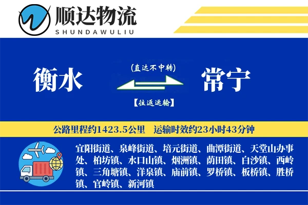 衡水到常宁物流公司