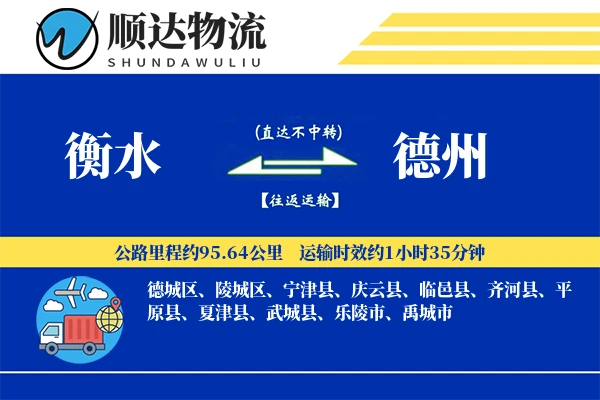 衡水到德州物流公司