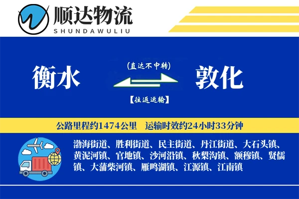 衡水到敦化物流公司