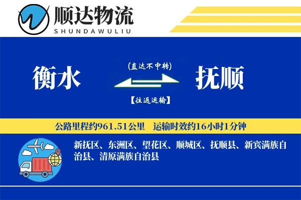 衡水到抚顺物流公司
