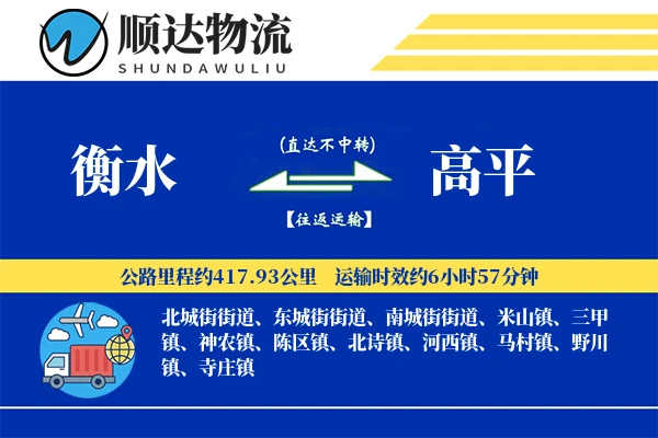 衡水到高平物流公司