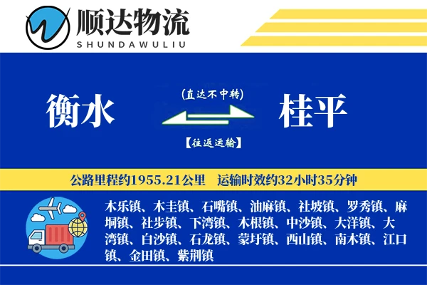 衡水到桂平物流公司