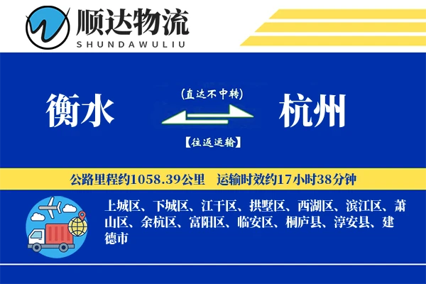 衡水到杭州物流公司