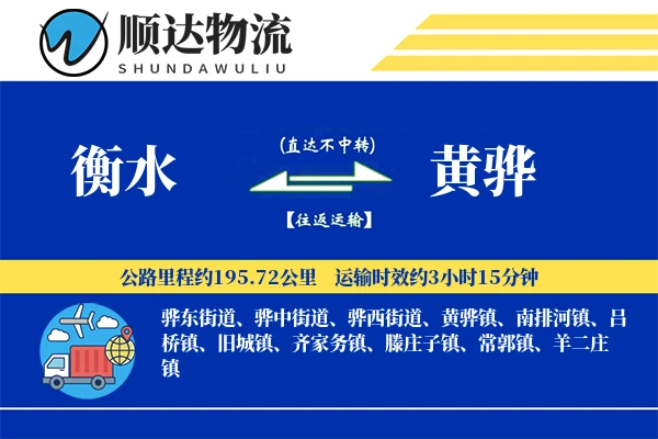 衡水到黄骅物流公司