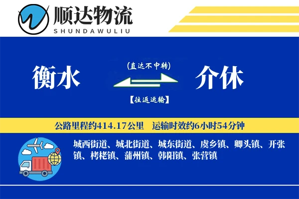 衡水到介休物流公司