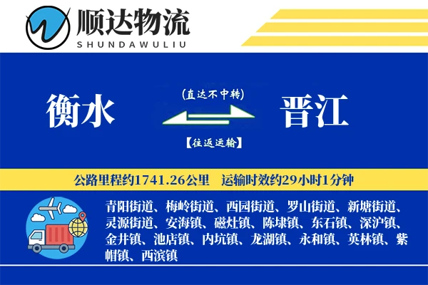 衡水到晋江物流公司