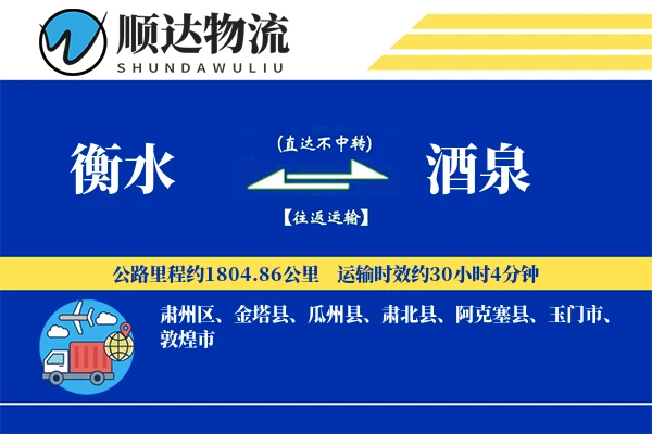 衡水到酒泉物流公司
