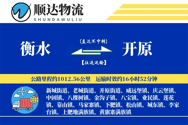 衡水到开原物流公司