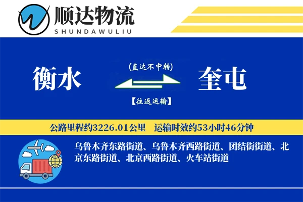 衡水到奎屯物流公司