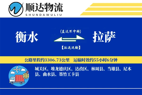 衡水到拉萨物流公司