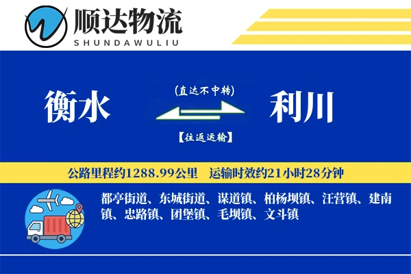 衡水到利川物流公司