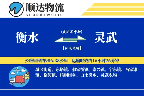 衡水到灵武物流公司