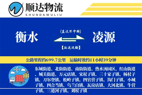 衡水到凌源物流公司