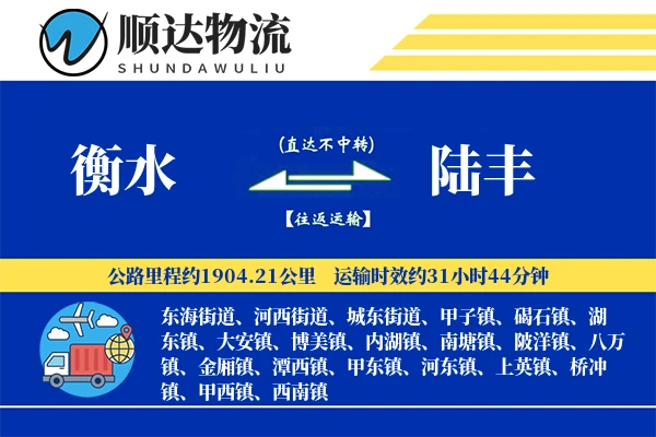 衡水到陆丰物流公司