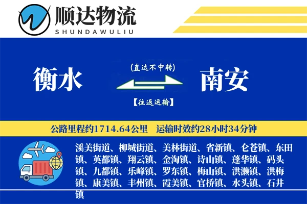 衡水到南安物流公司