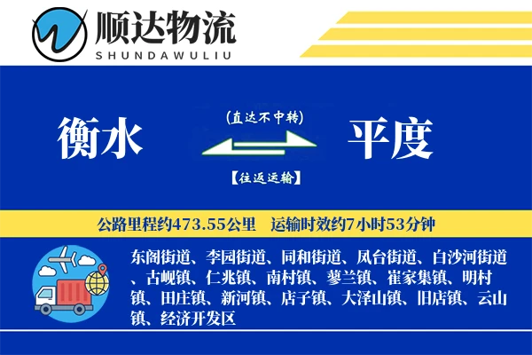衡水到平度物流公司