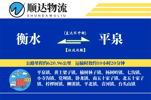 衡水到平泉物流公司