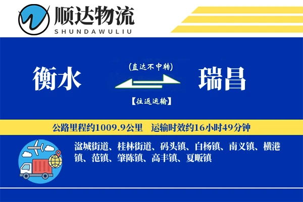 衡水到瑞昌物流公司